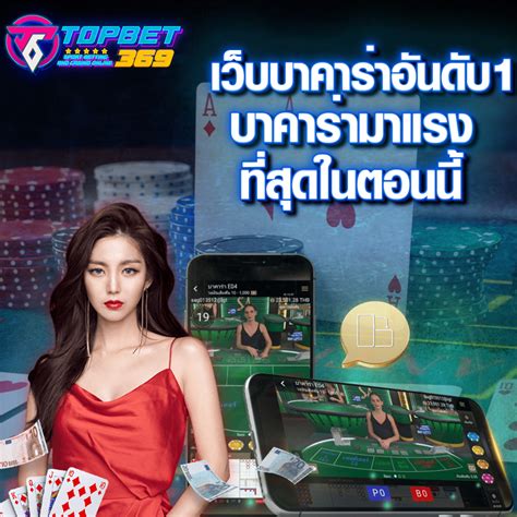 เว็บบาคาร่า อันดับ1|เว็บบาคาร่าอันดับ 1 ดีที่สุด 10 เว็บตรงไม่ผ่านเอเย่นต์ ที่คนนิยมที่สุด.